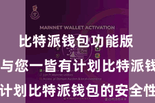 比特派钱包功能版  咱们将与您一皆有计划比特派钱包的安全性