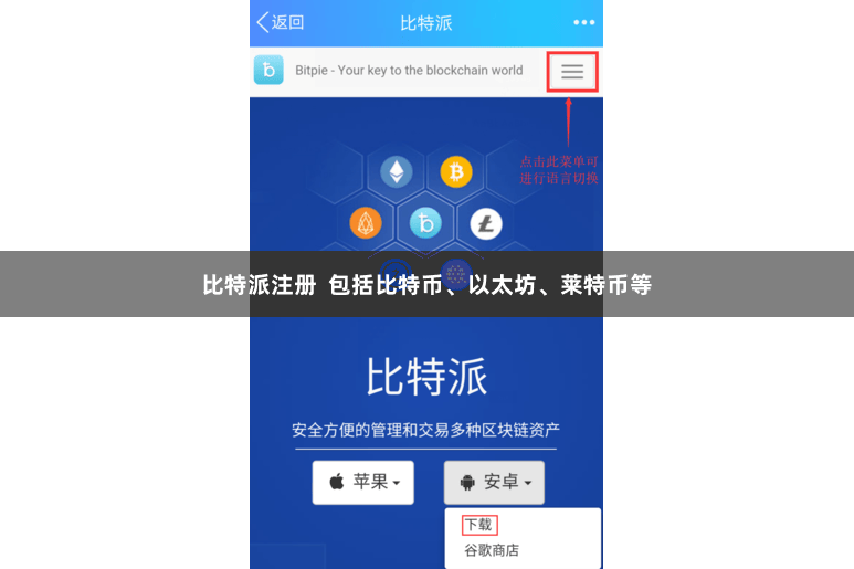 比特派注册  包括比特币、以太坊、莱特币等