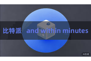 比特派   and within minutes
