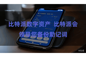 比特派数字资产  比特派会领导您备份助记词