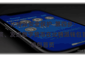 比特派安全保护  第四步：承袭、发送数字货币在比特派钱包首页