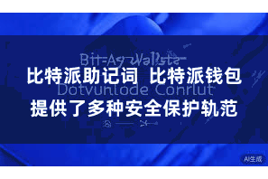 比特派助记词  比特派钱包提供了多种安全保护轨范