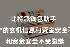 比特派钱包助手  保险用户的玄机信息和资金安全不受裂缝